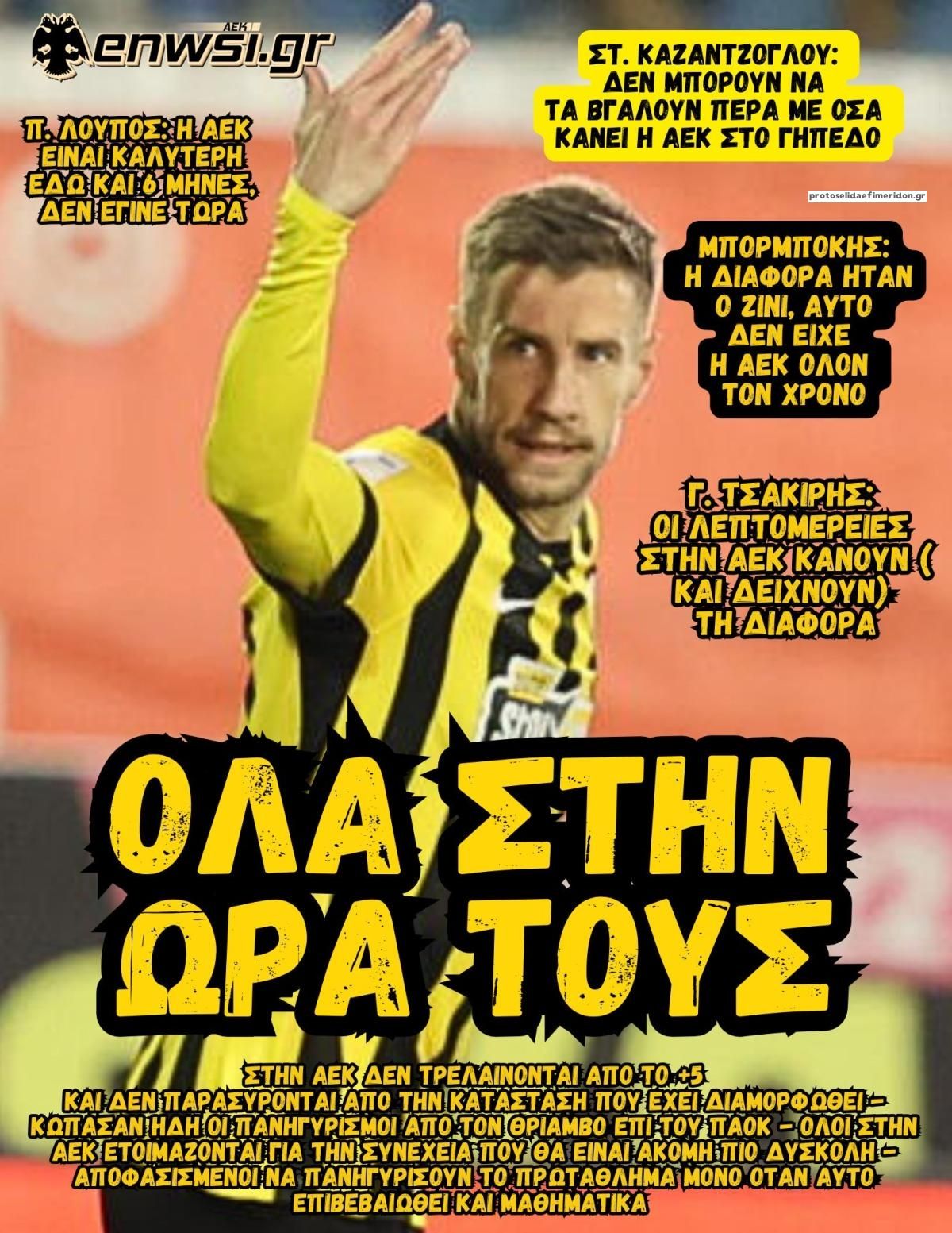 Πρωτοσέλιδο εφημερίδας enwsi.gr