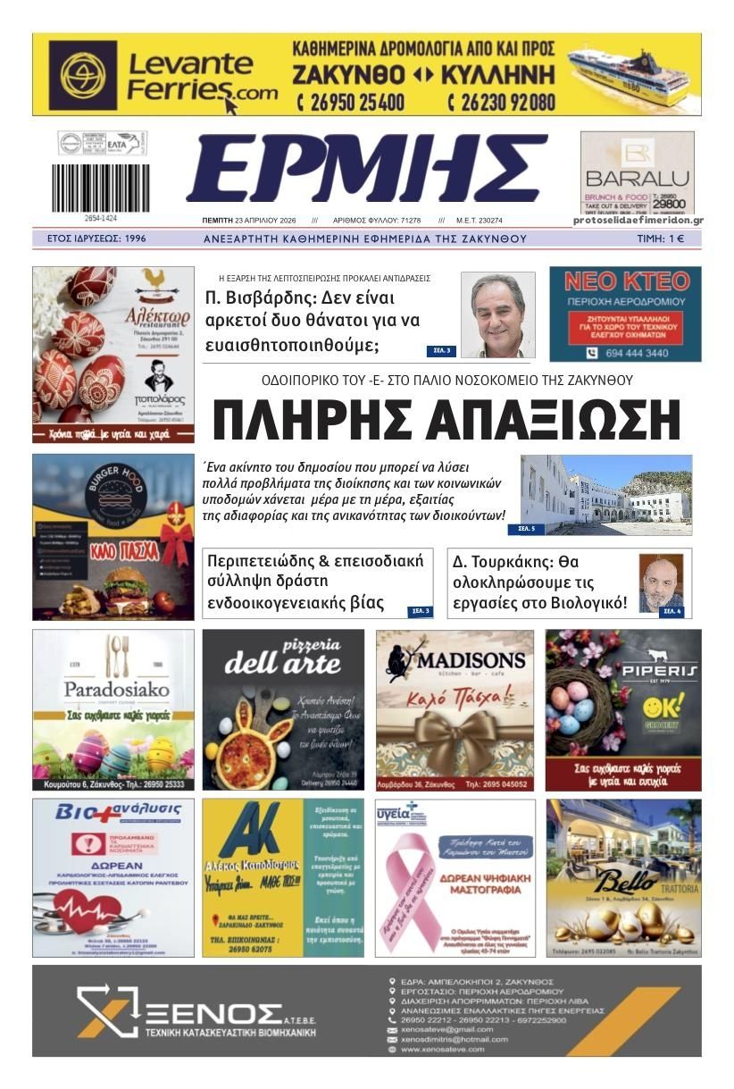 Πρωτοσέλιδο εφημερίδας Ερμής Ζακύνθου