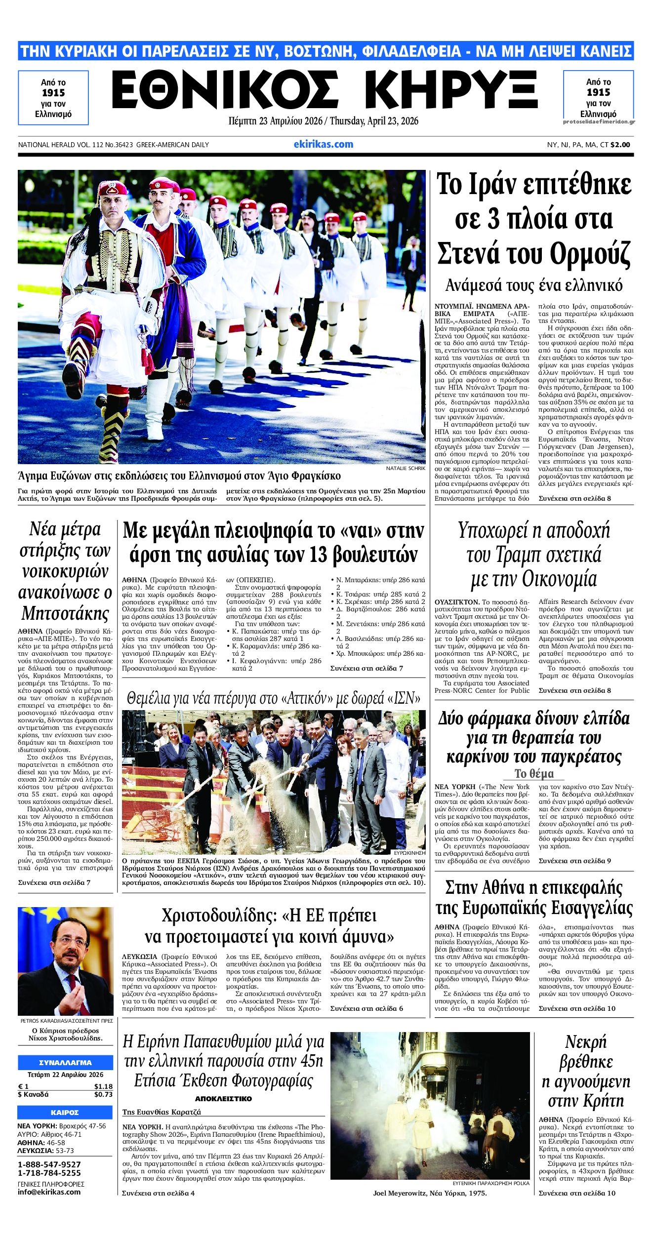 Πρωτοσέλιδο εφημερίδας Εθνικός Κήρυξ