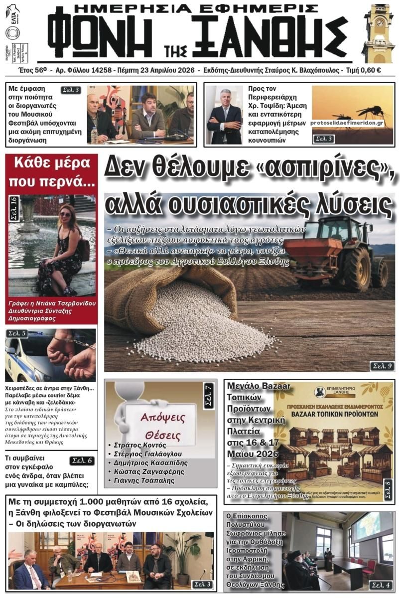 Πρωτοσέλιδο εφημερίδας Φωνή της Ξάνθης