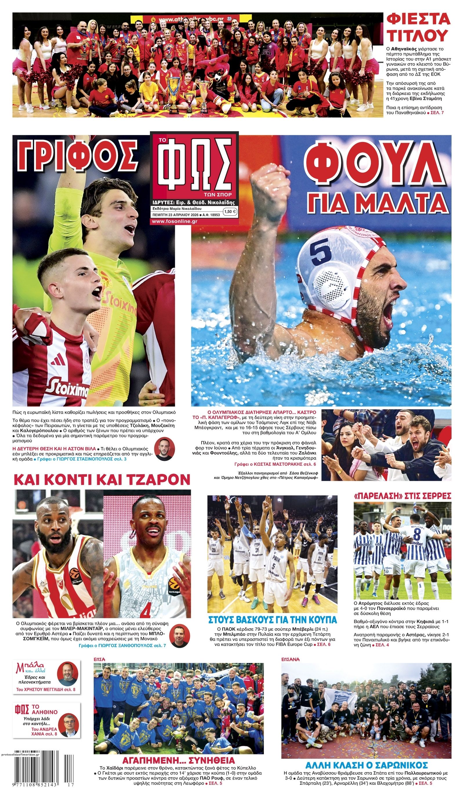 Πρωτοσέλιδο εφημερίδας Φως των σπορ