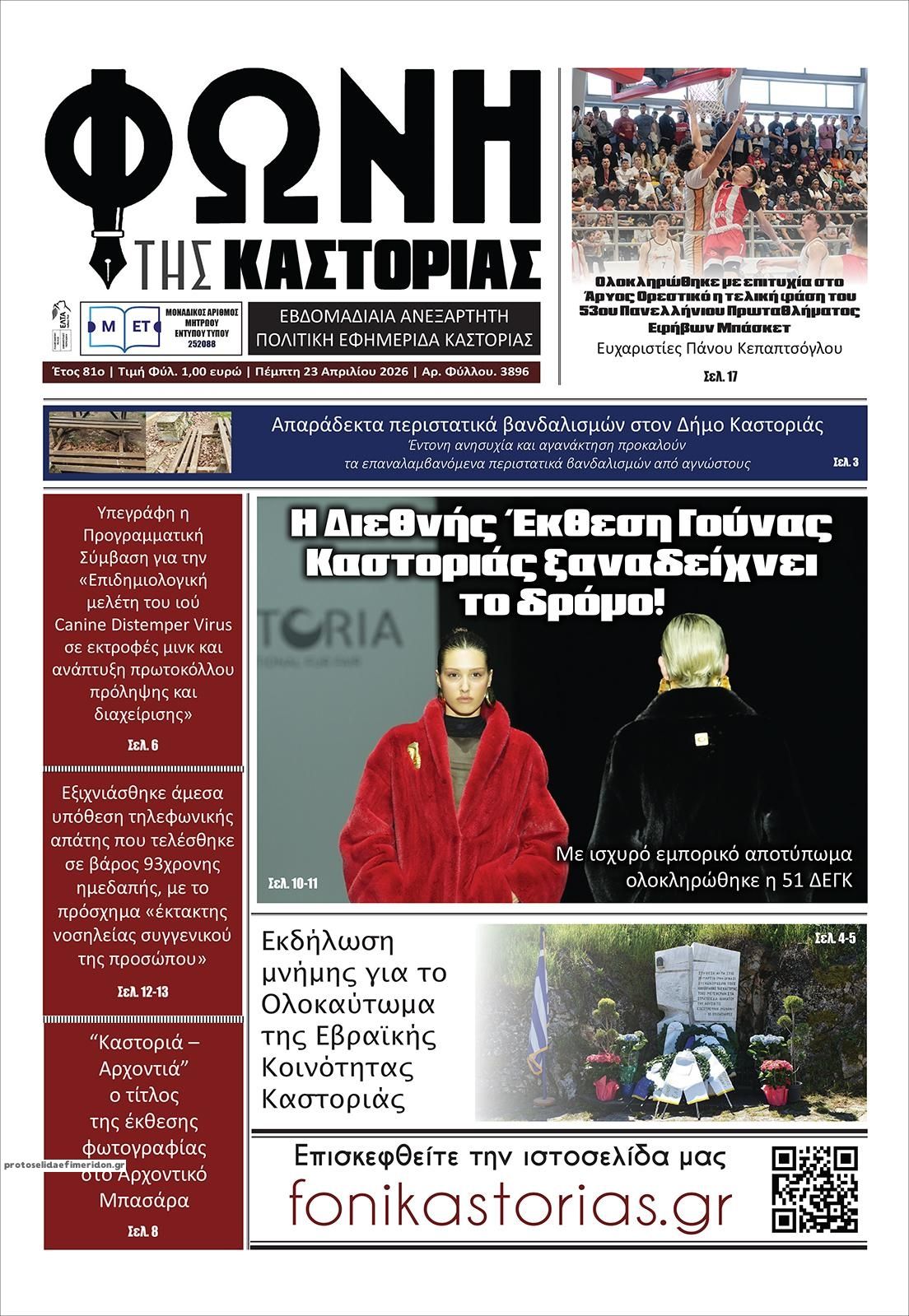 Πρωτοσέλιδο εφημερίδας Φωνή της Καστοριάς