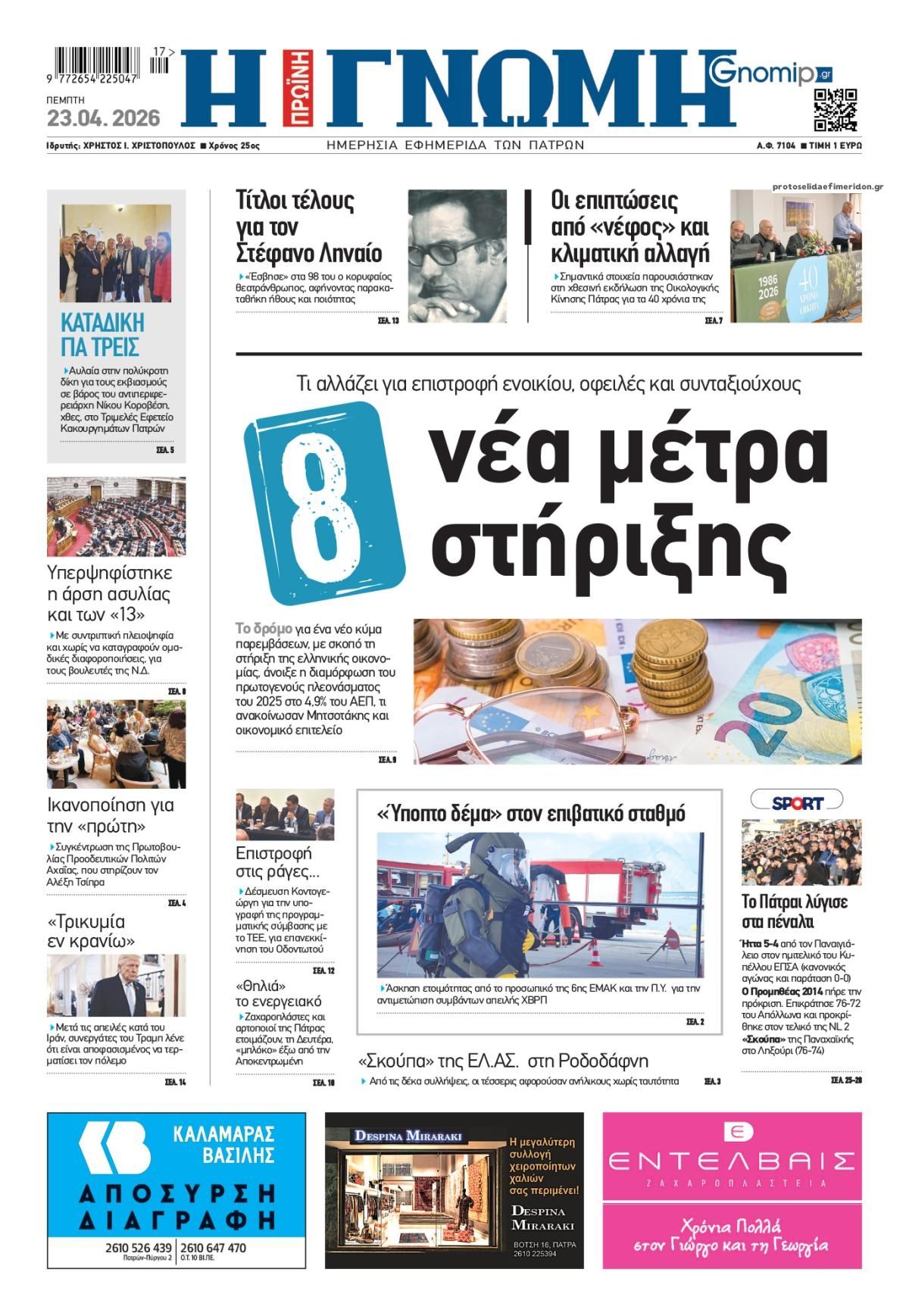 Πρωτοσέλιδο εφημερίδας Γνώμη της Πάτρας