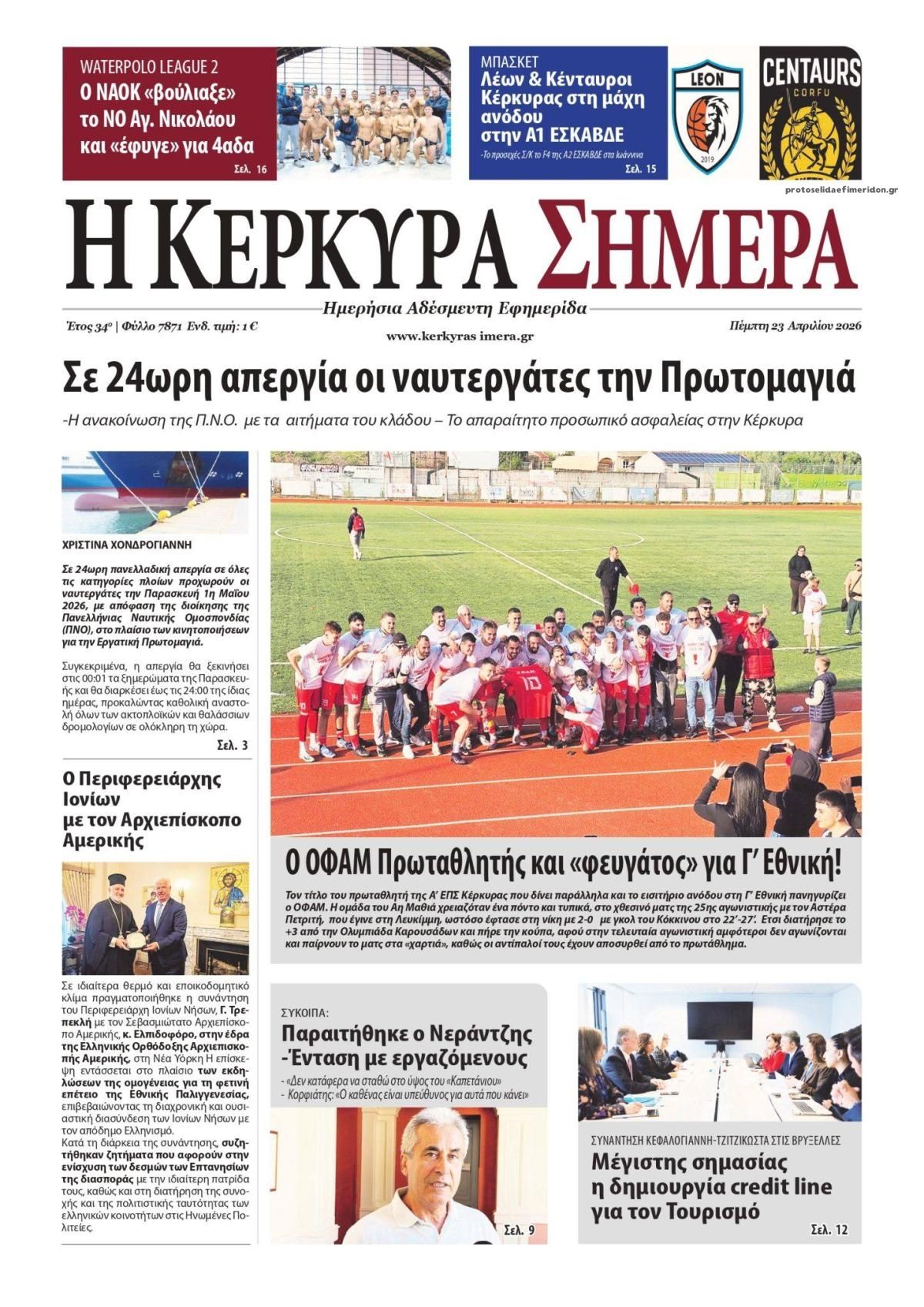 Πρωτοσέλιδο εφημερίδας Η Κέρκυρα Σήμερα