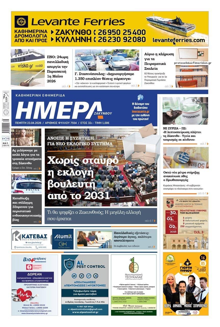 Πρωτοσέλιδο εφημερίδας Ημέρα Ζακύνθου