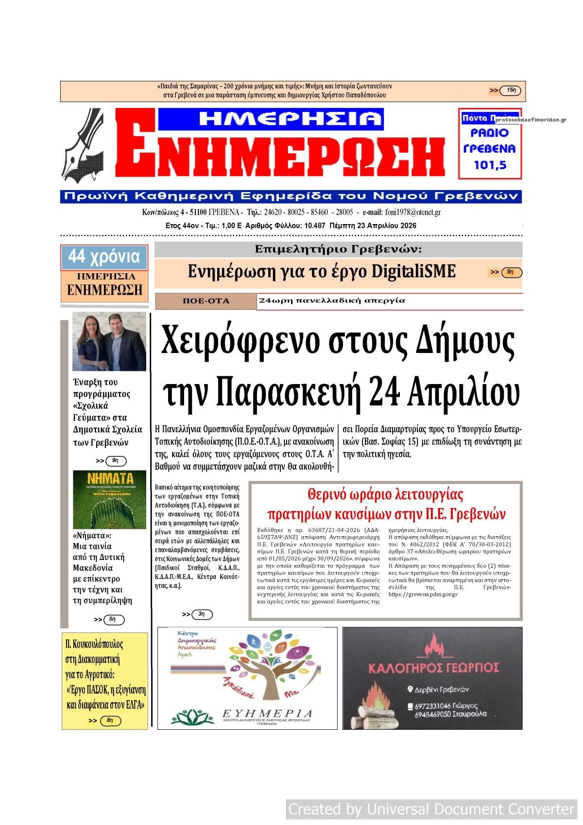 Πρωτοσέλιδο εφημερίδας Ημερήσια Ενημέρωση