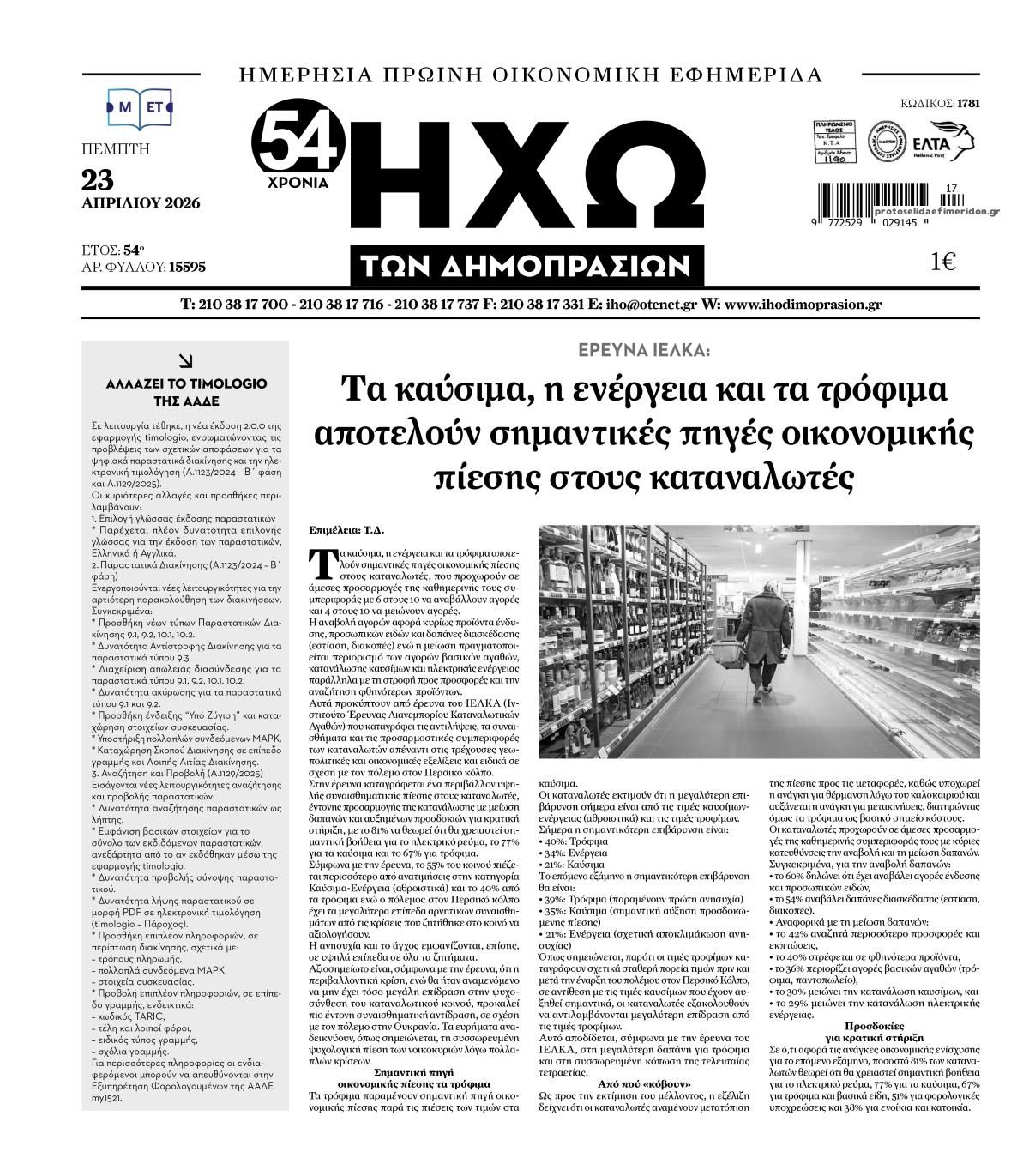 Πρωτοσέλιδο εφημερίδας Ηχώ