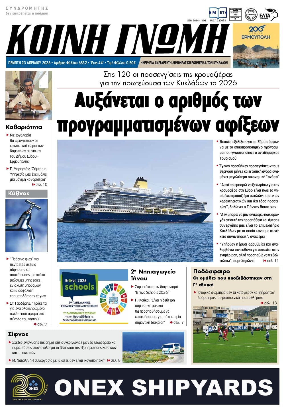 Πρωτοσέλιδο εφημερίδας Κοινή Γνώμη Κυκλάδων