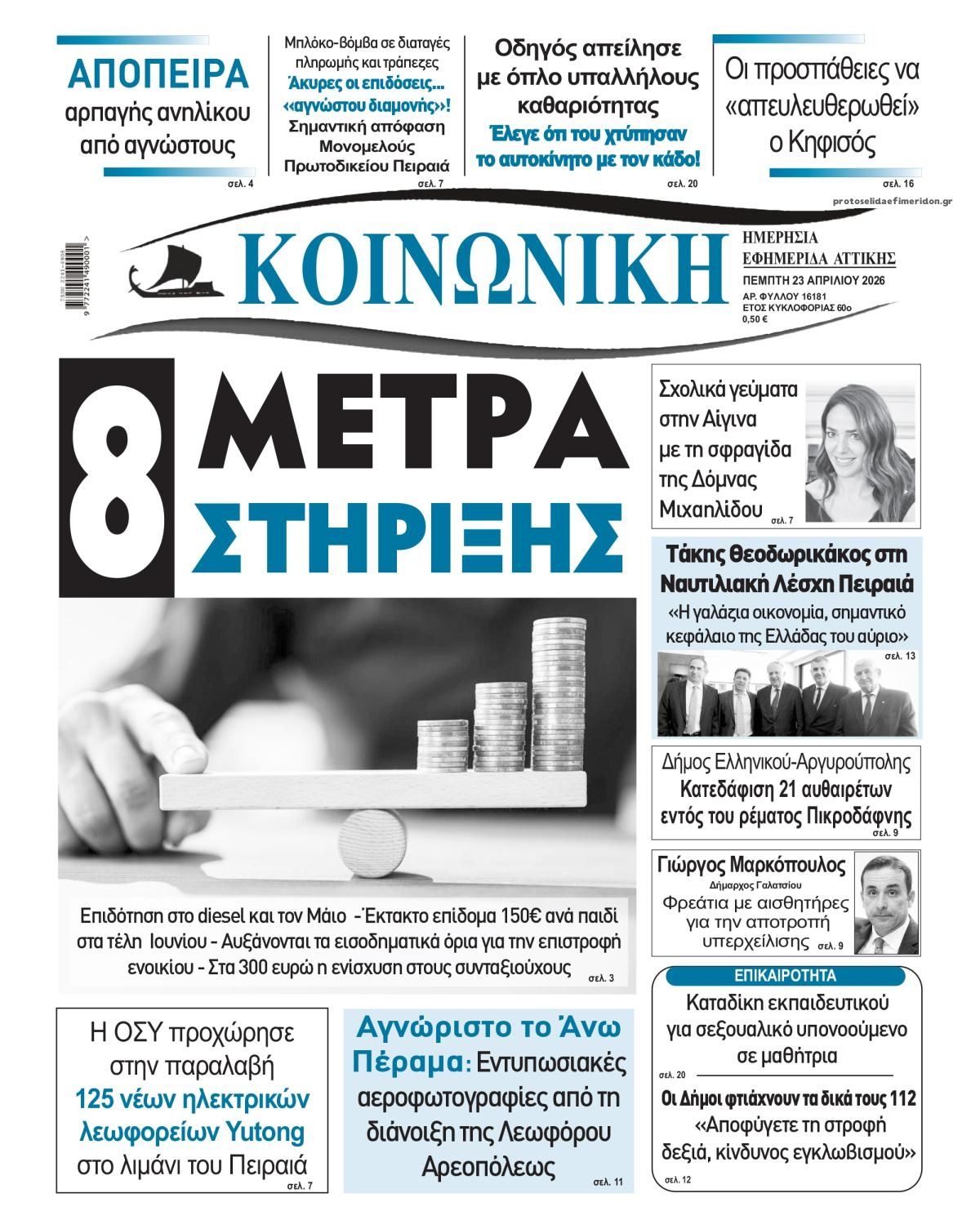 Πρωτοσέλιδο εφημερίδας Κοινωνική