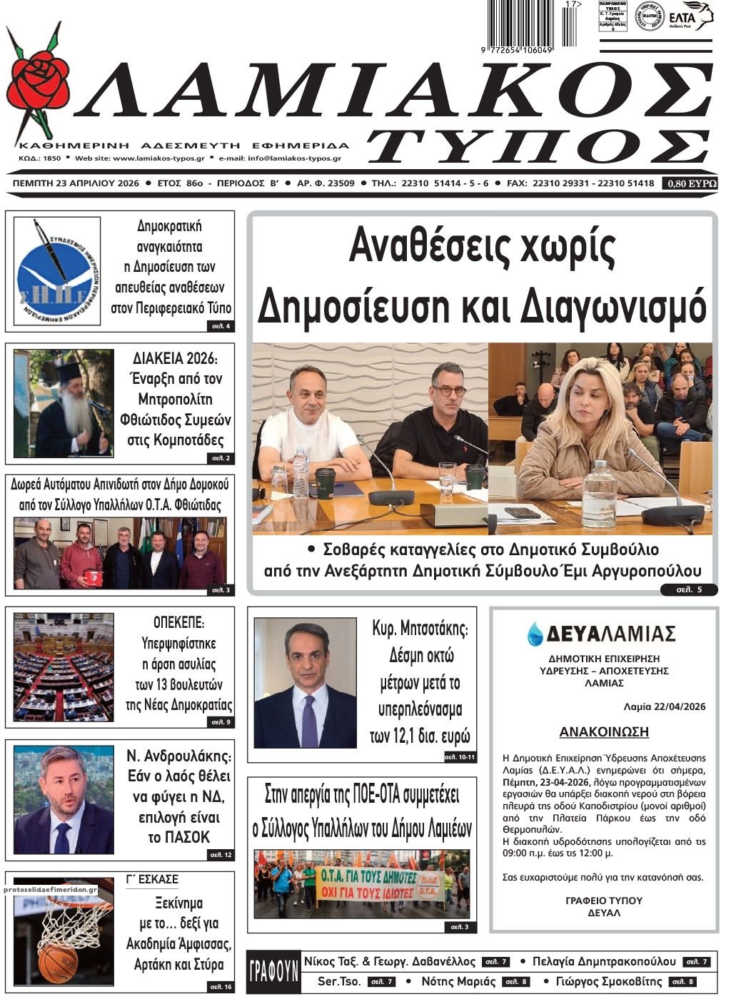 Πρωτοσέλιδο εφημερίδας Λαμιακός Τύπος