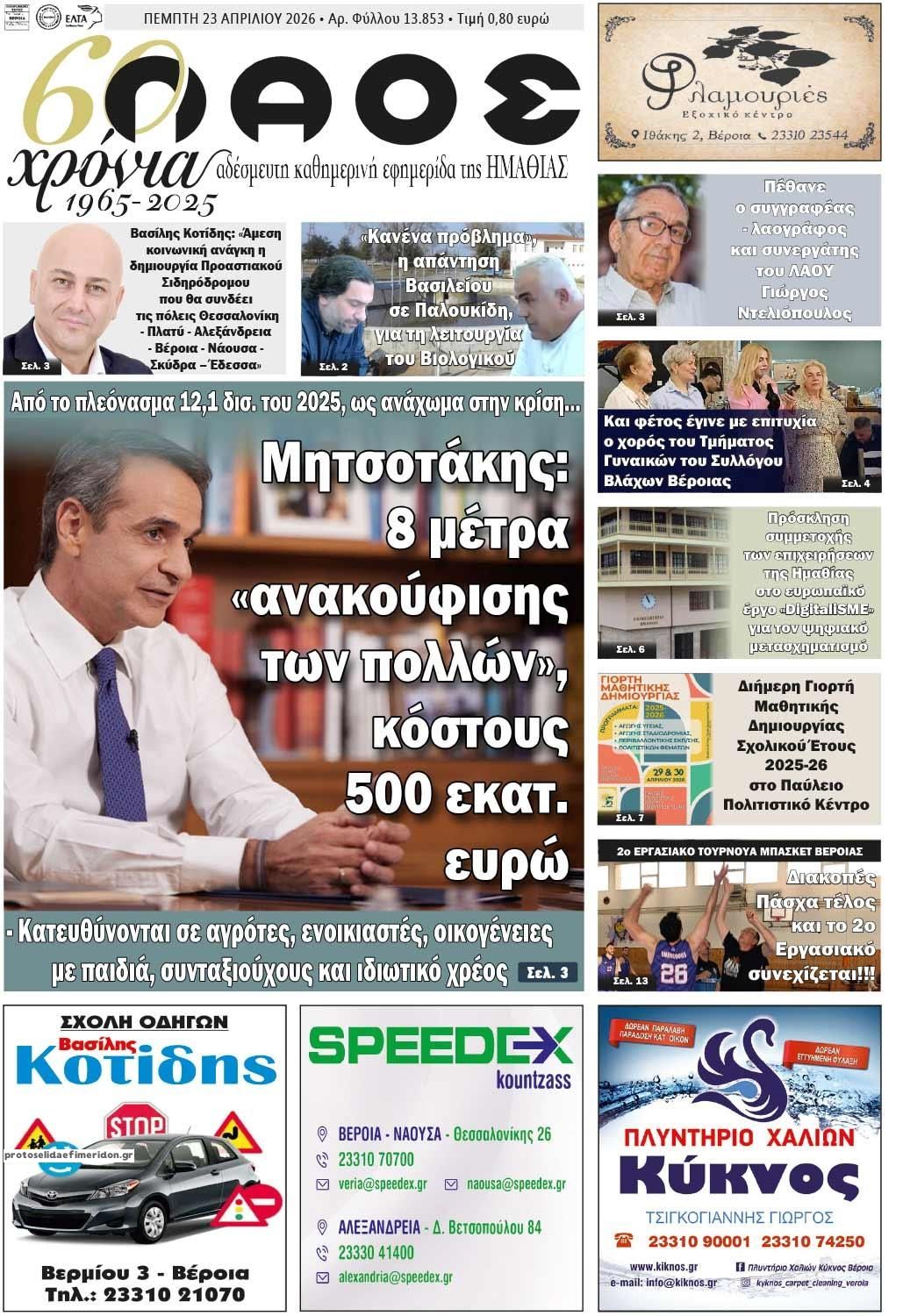 Πρωτοσέλιδο εφημερίδας Λαός Βέροιας