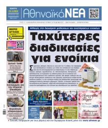 Αθηναϊκά Νέα