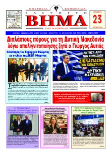 Ελεύθερο Βήμα της Φλώρινας