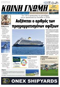 Κοινή Γνώμη Κυκλάδων