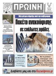 Πρωινή Κοζάνης