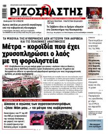 Ριζοσπάστης