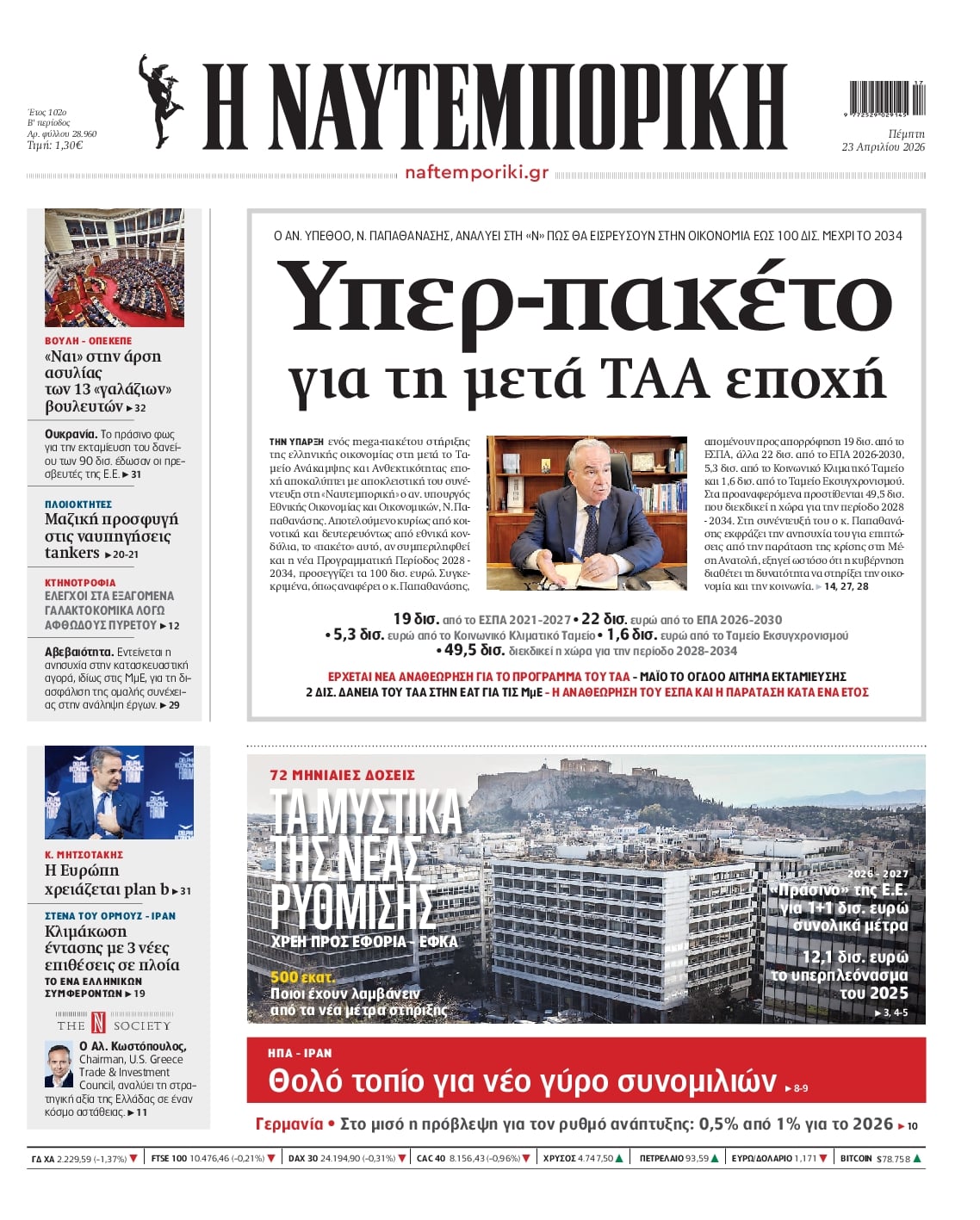 Πρωτοσέλιδο εφημερίδας Ναυτεμπορική