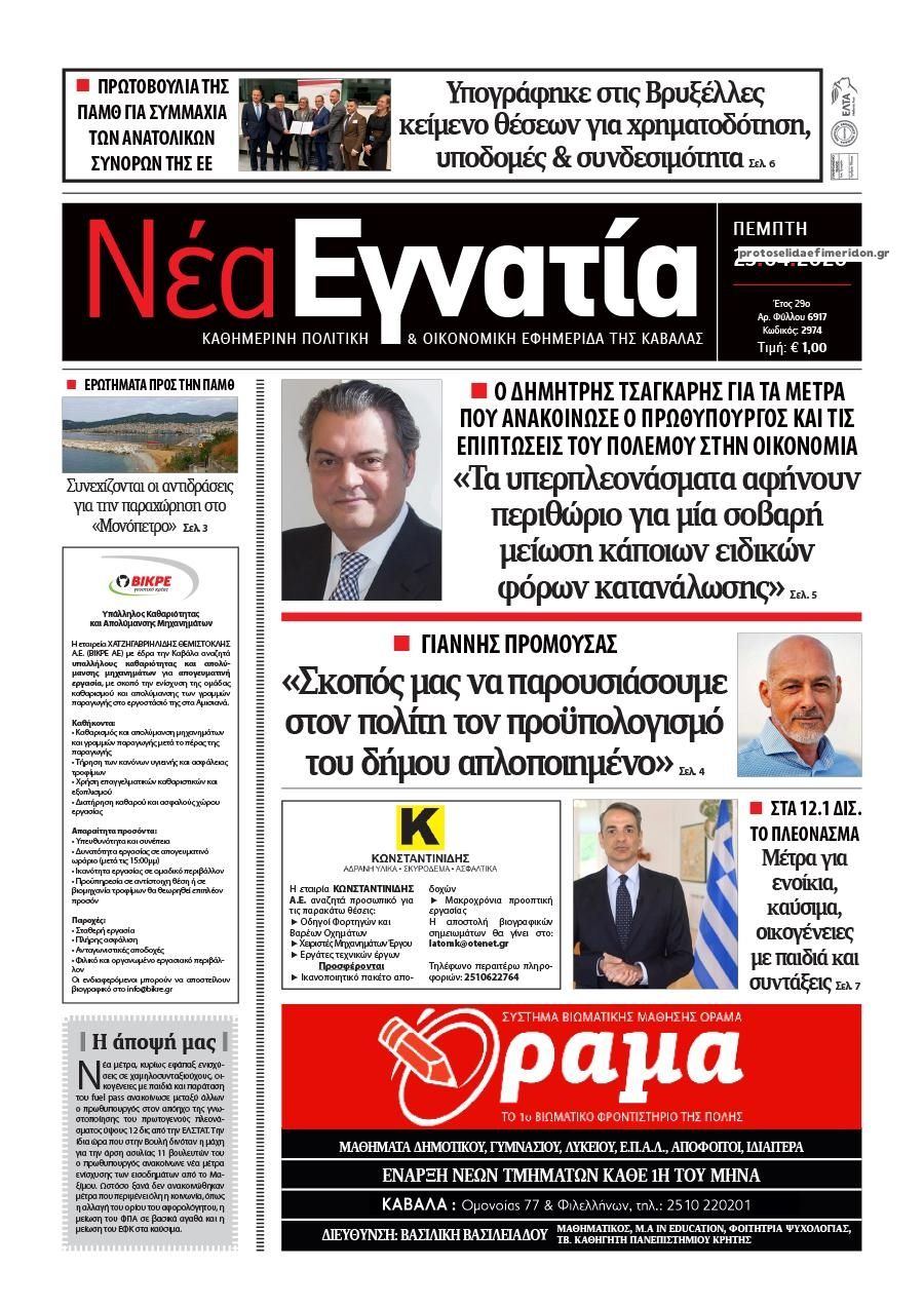 Πρωτοσέλιδο εφημερίδας Νέα Εγνατία