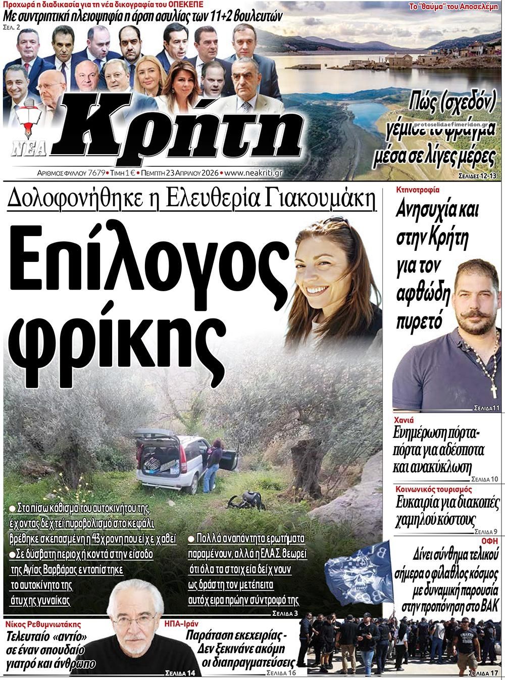 Πρωτοσέλιδο εφημερίδας Νέα Κρήτη