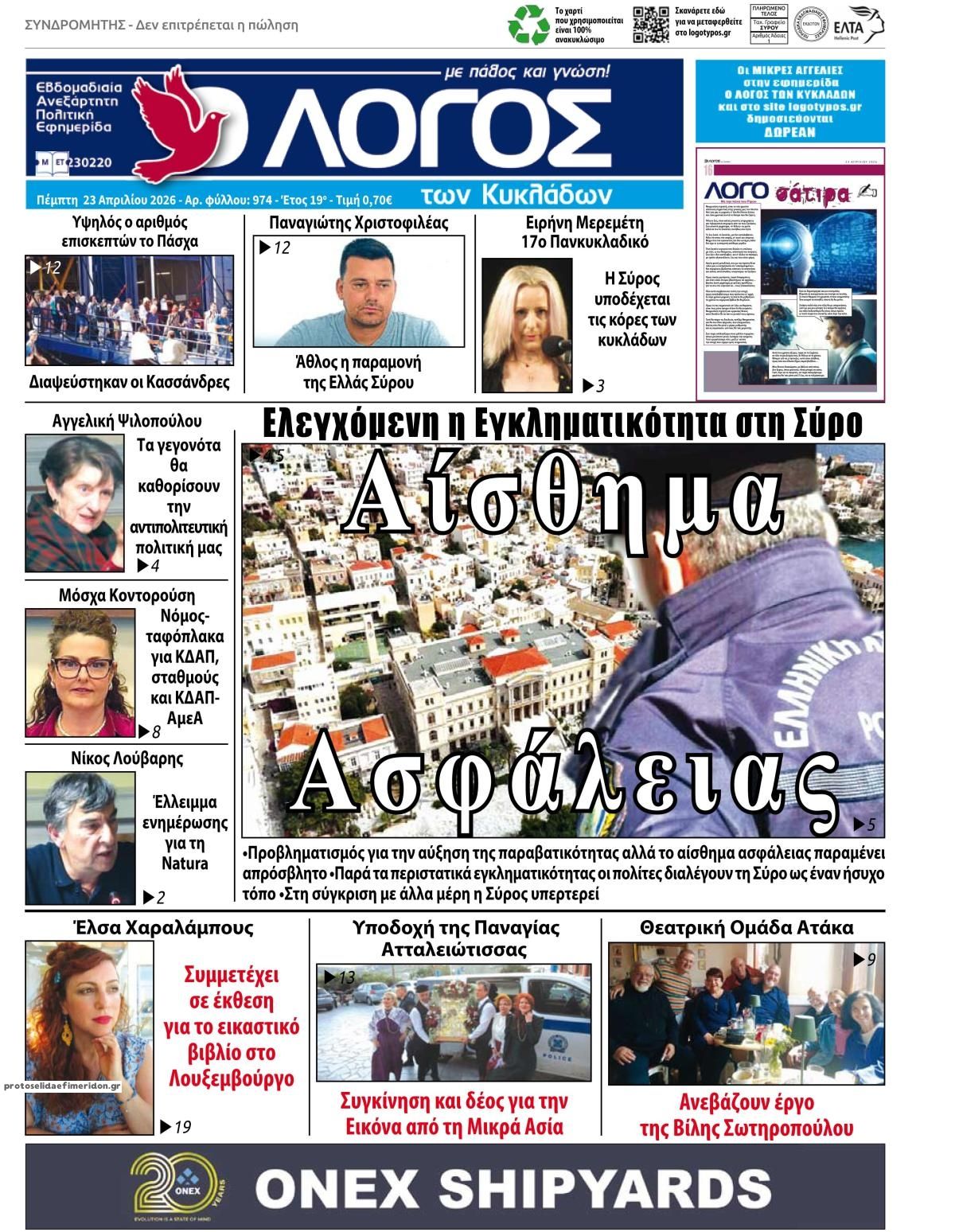 Πρωτοσέλιδο εφημερίδας Ο Λόγος των Κυκλάδων