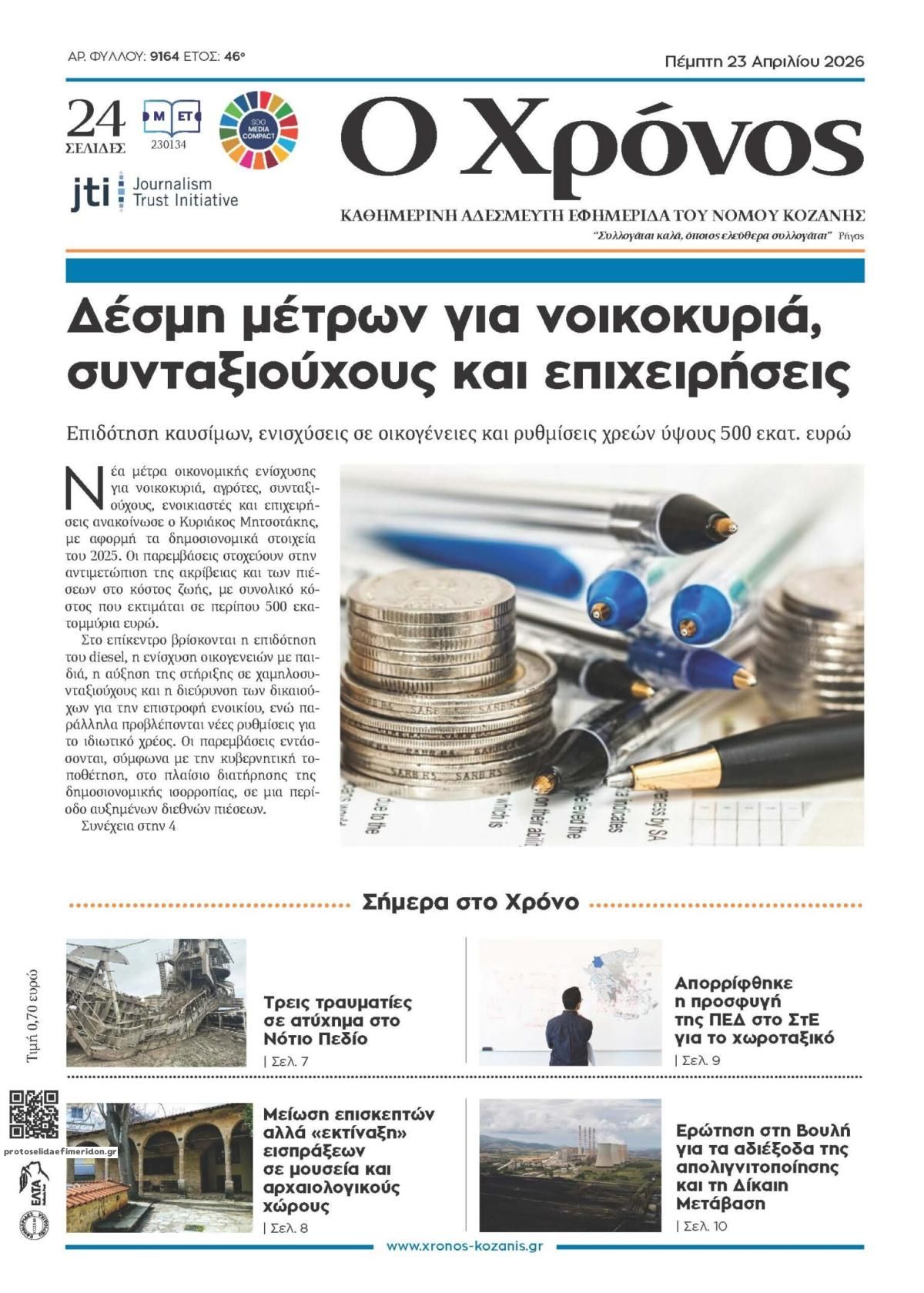 Πρωτοσέλιδο εφημερίδας Ο Χρόνος Κοζάνης