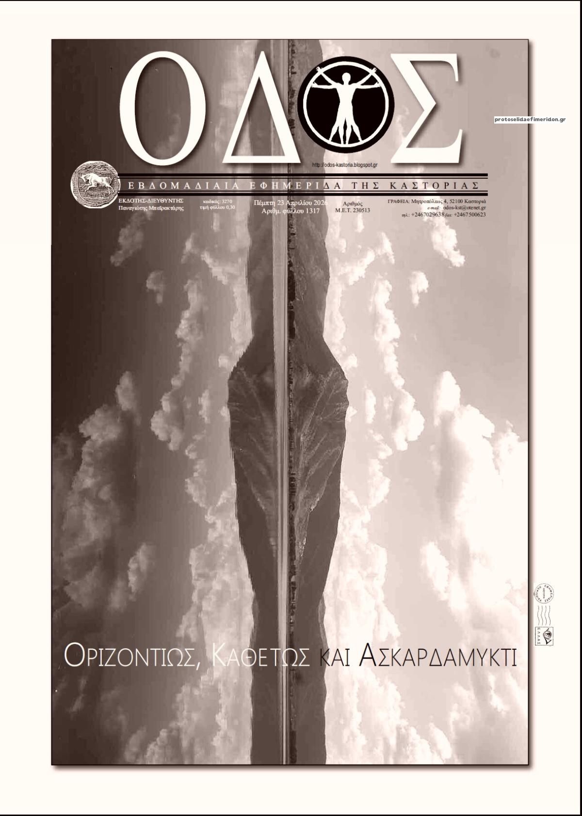 Πρωτοσέλιδο εφημερίδας Οδός Καστοριάς