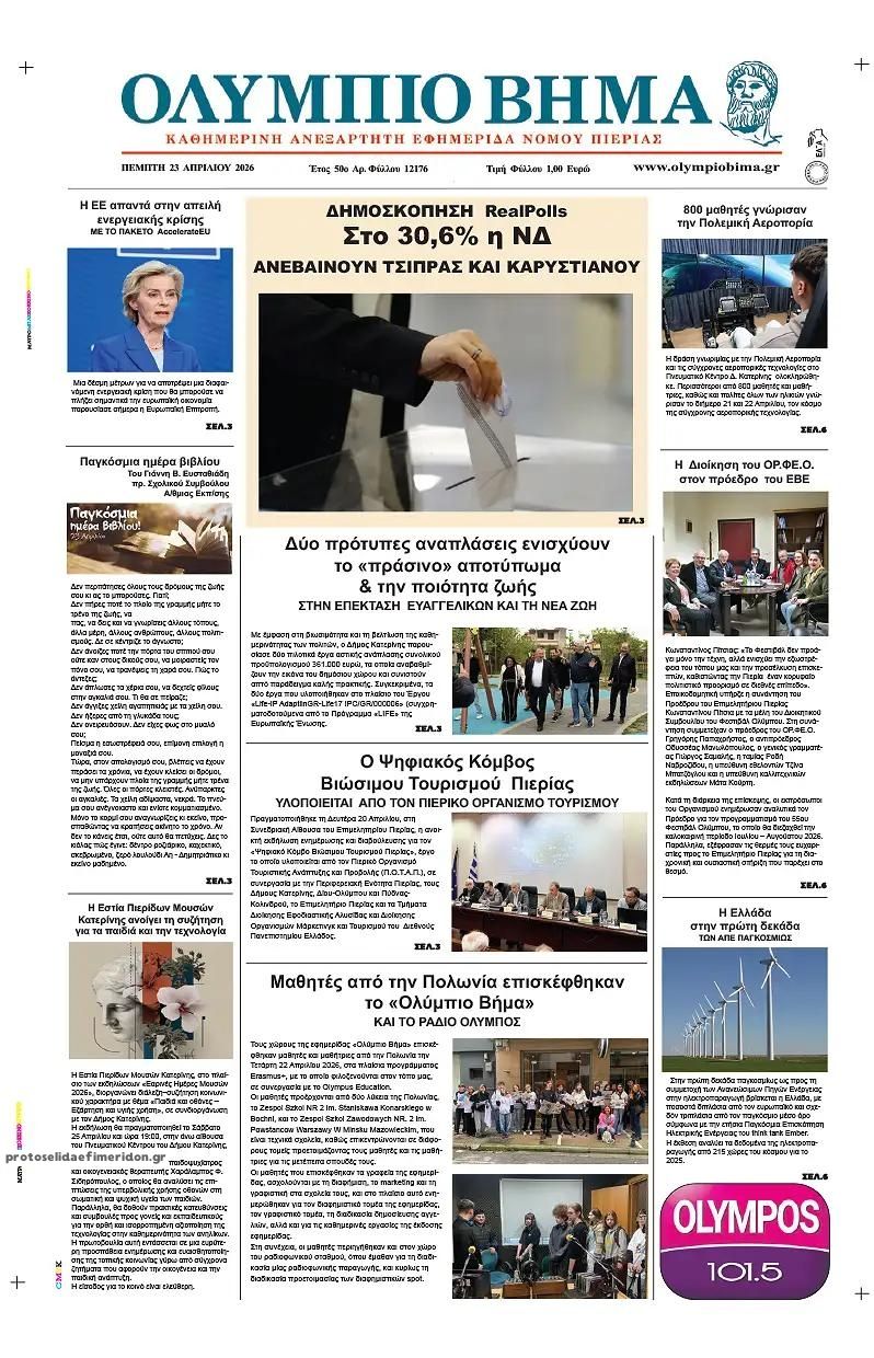 Πρωτοσέλιδο εφημερίδας Ολύμπιο Βήμα