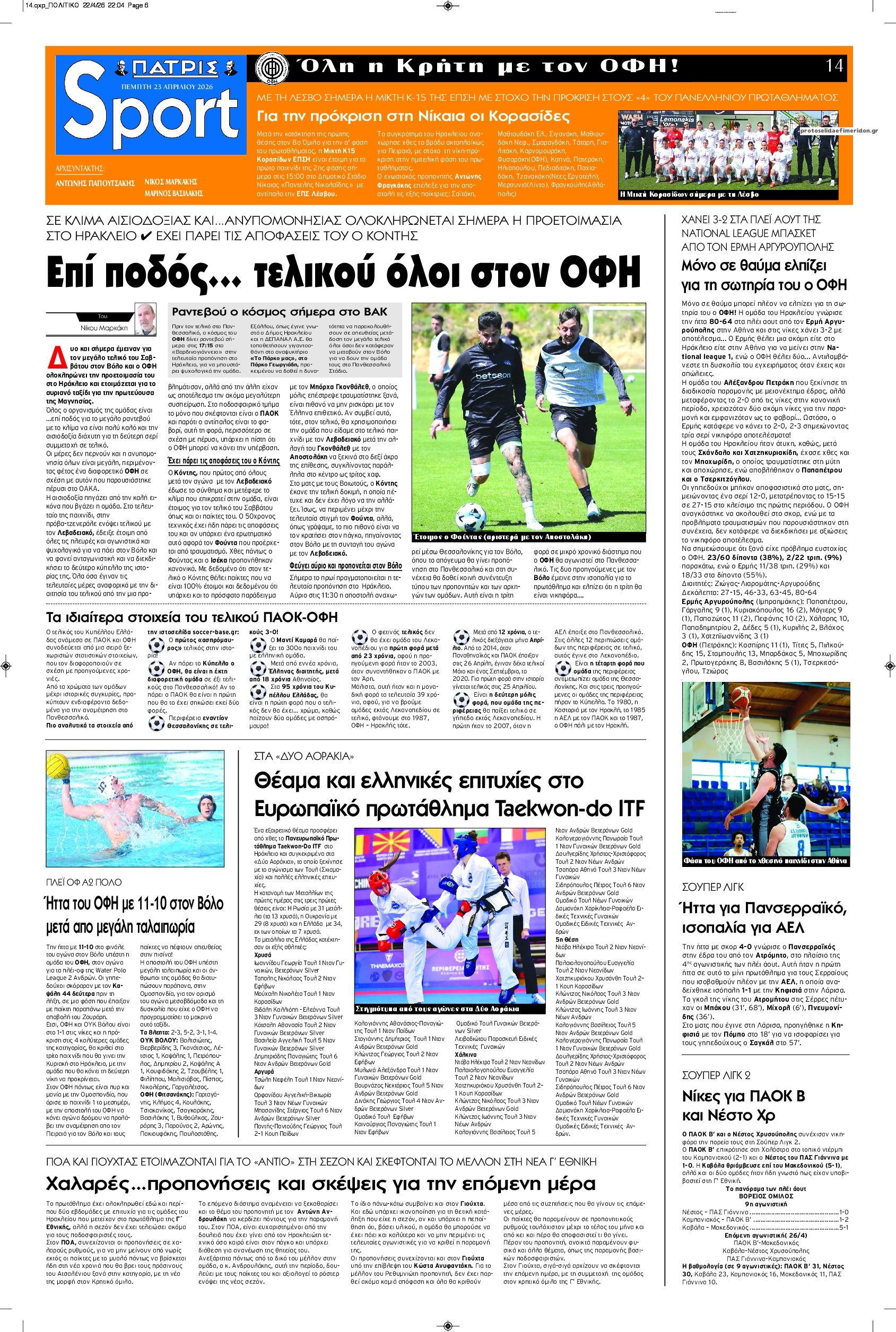 Πρωτοσέλιδο εφημερίδας Πατρίς Σπορ
