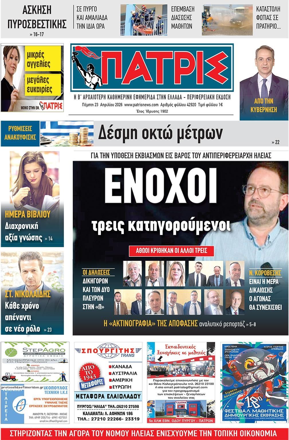 Πρωτοσέλιδο εφημερίδας Πατρις Ηλείας