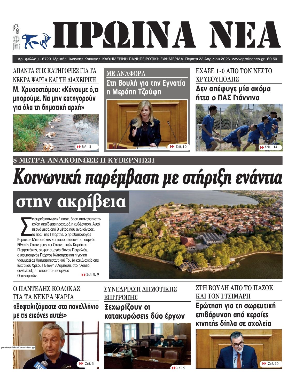 Πρωτοσέλιδο εφημερίδας Πρωινά Νέα Ιωαννίνων