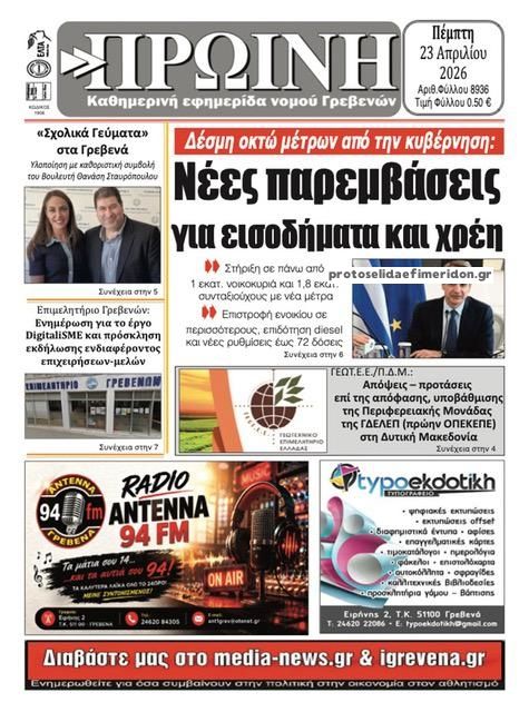 Πρωτοσέλιδο εφημερίδας Πρωινή Γρεβενών