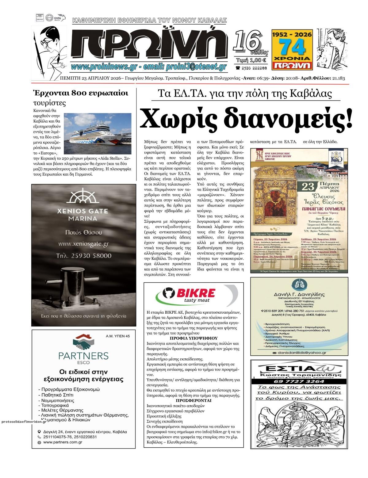 Πρωτοσέλιδο εφημερίδας Πρωινή Καβάλας