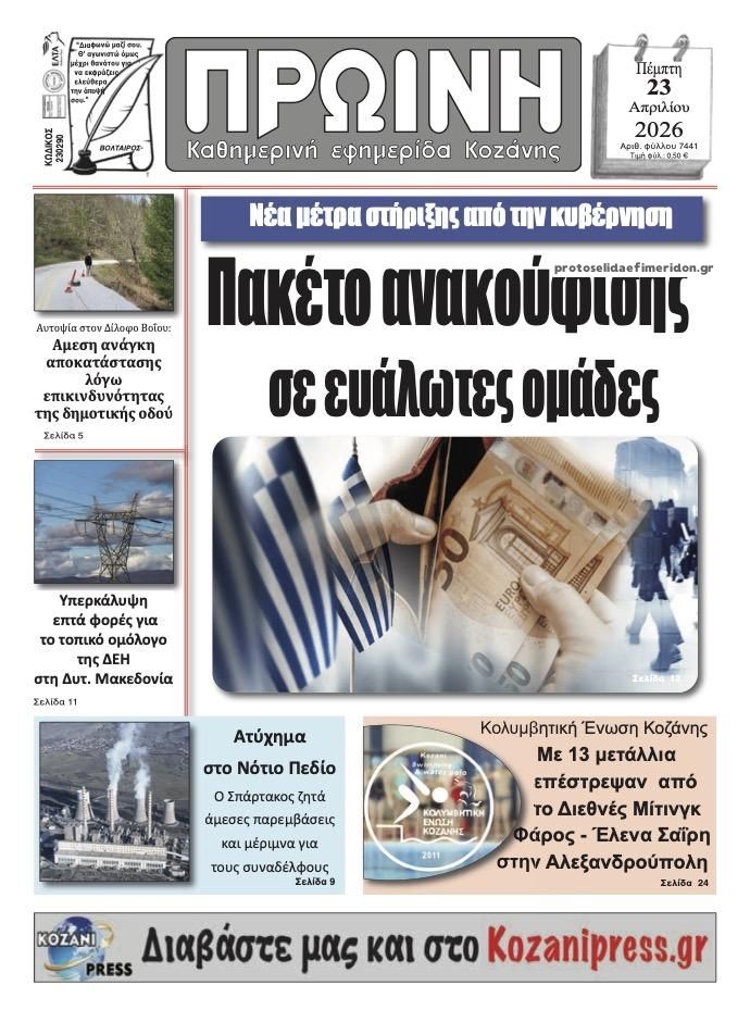 Πρωτοσέλιδο εφημερίδας Πρωινή Κοζάνης