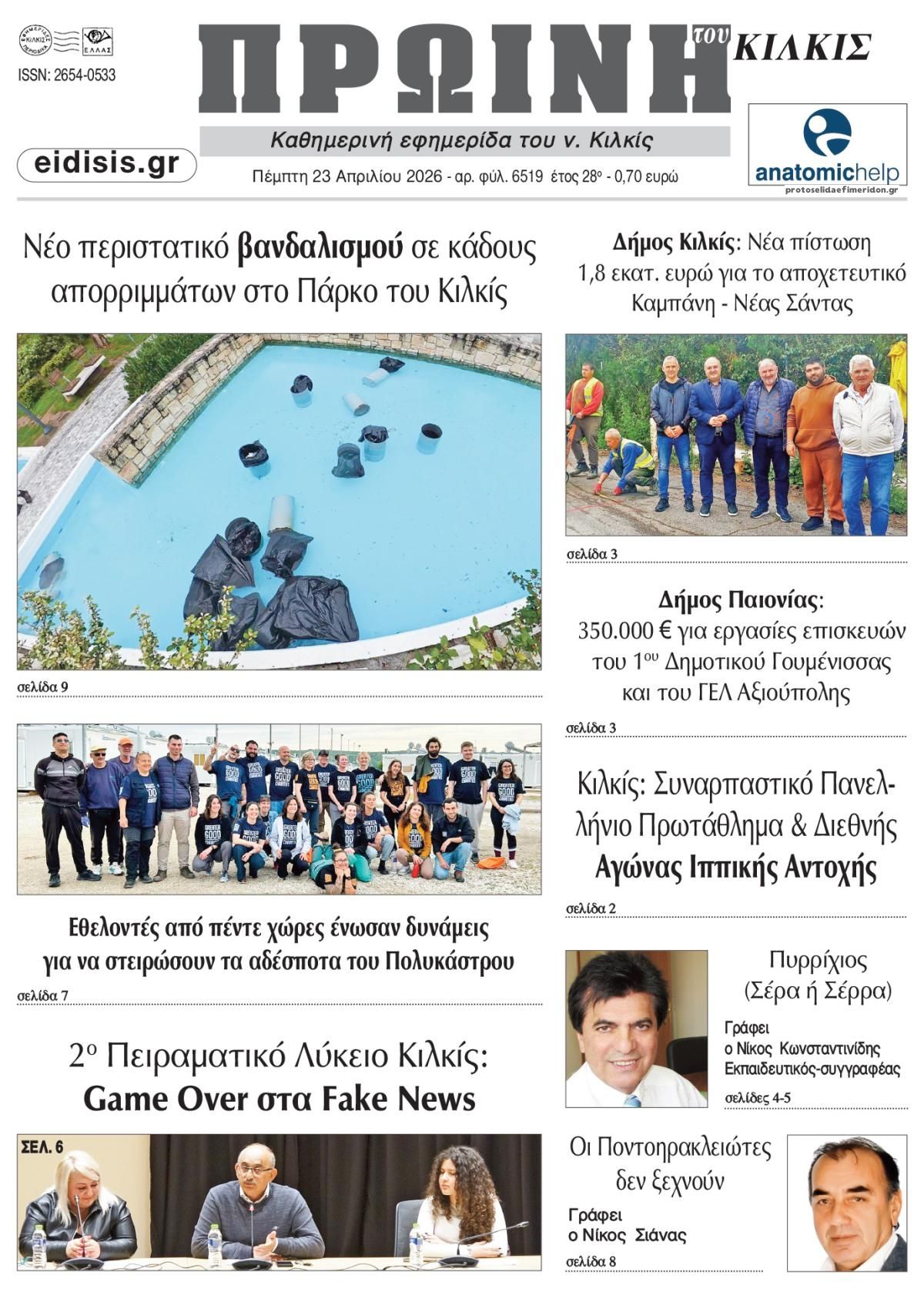 Πρωτοσέλιδο εφημερίδας Πρωινή Κιλκίς