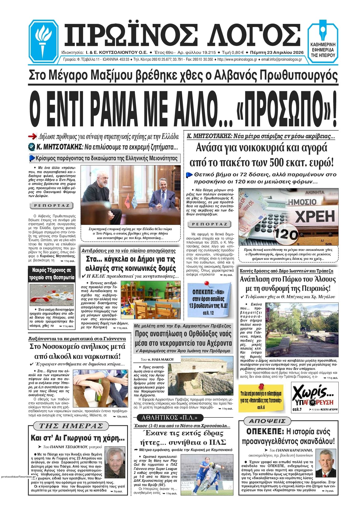 Πρωτοσέλιδο εφημερίδας Πρωινός λόγος Ιωαννίνων