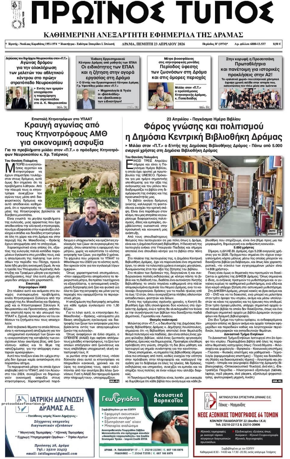 Πρωτοσέλιδο εφημερίδας Πρωινός Τύπος Δρ.