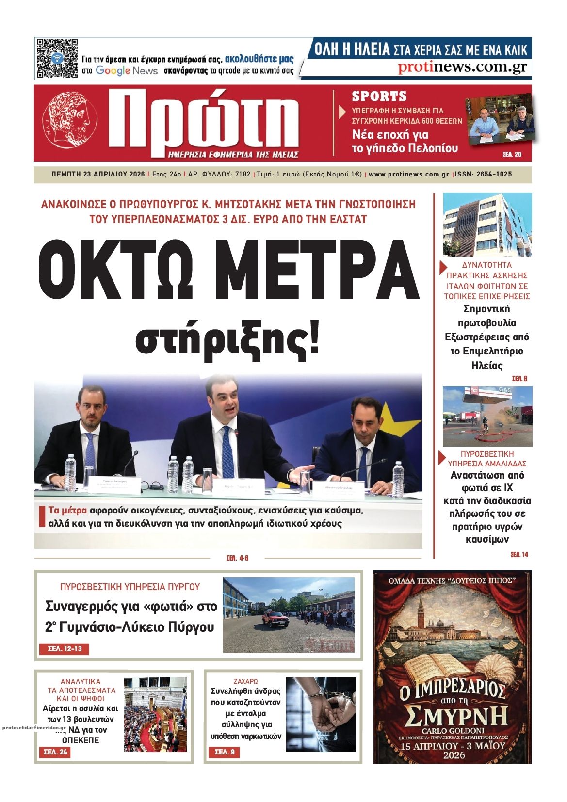 Πρωτοσέλιδο εφημερίδας Πρώτη