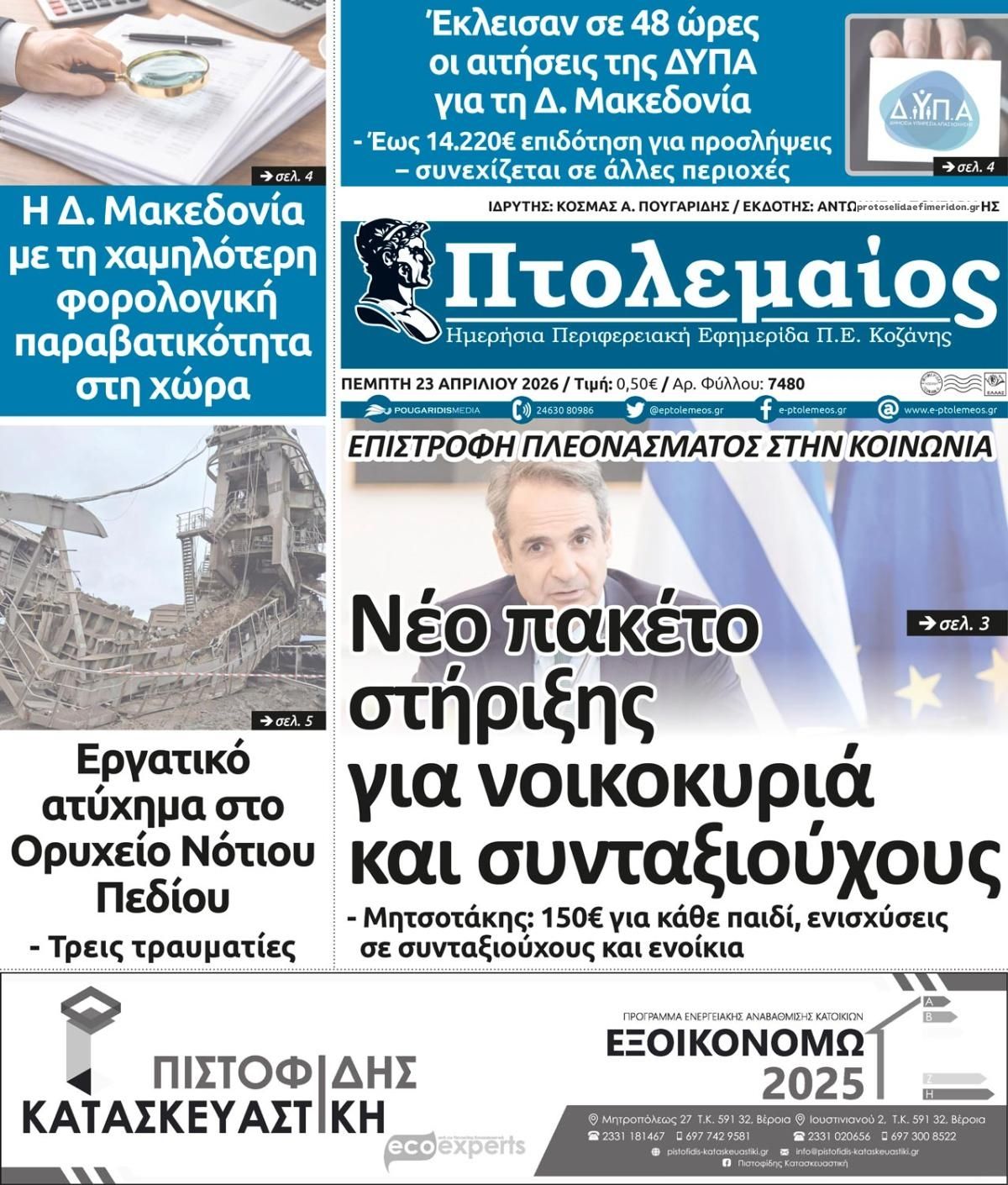 Πρωτοσέλιδο εφημερίδας Πτολεμαίος