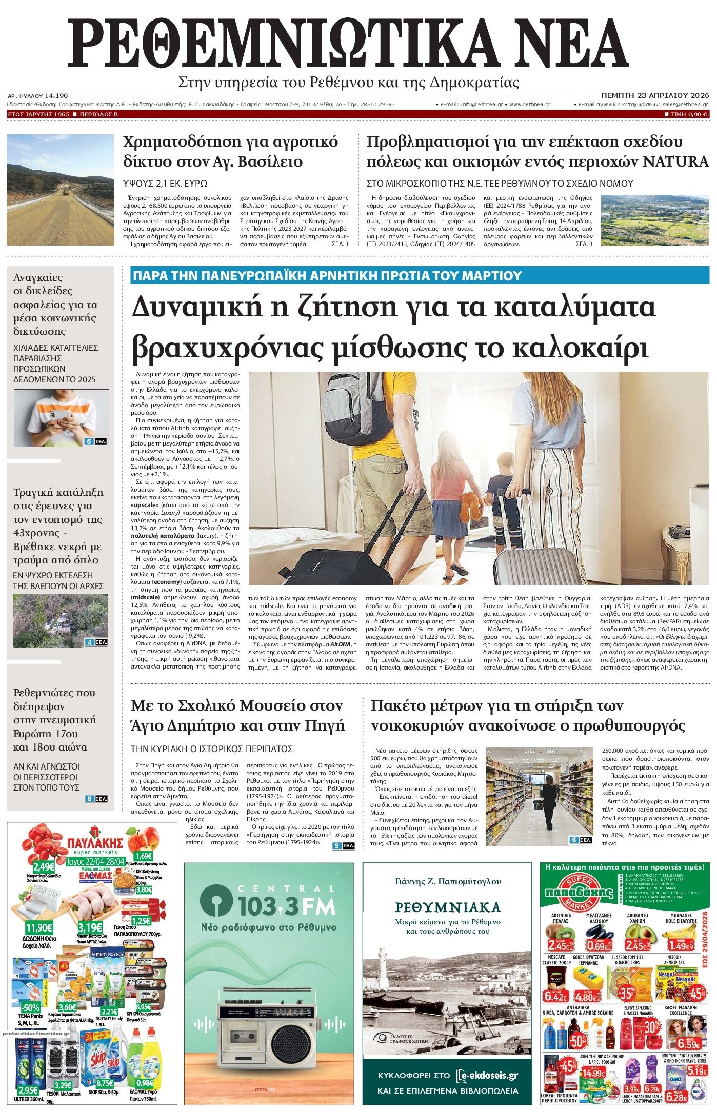 Πρωτοσέλιδο εφημερίδας Ρεθεμνιώτικα Νέα