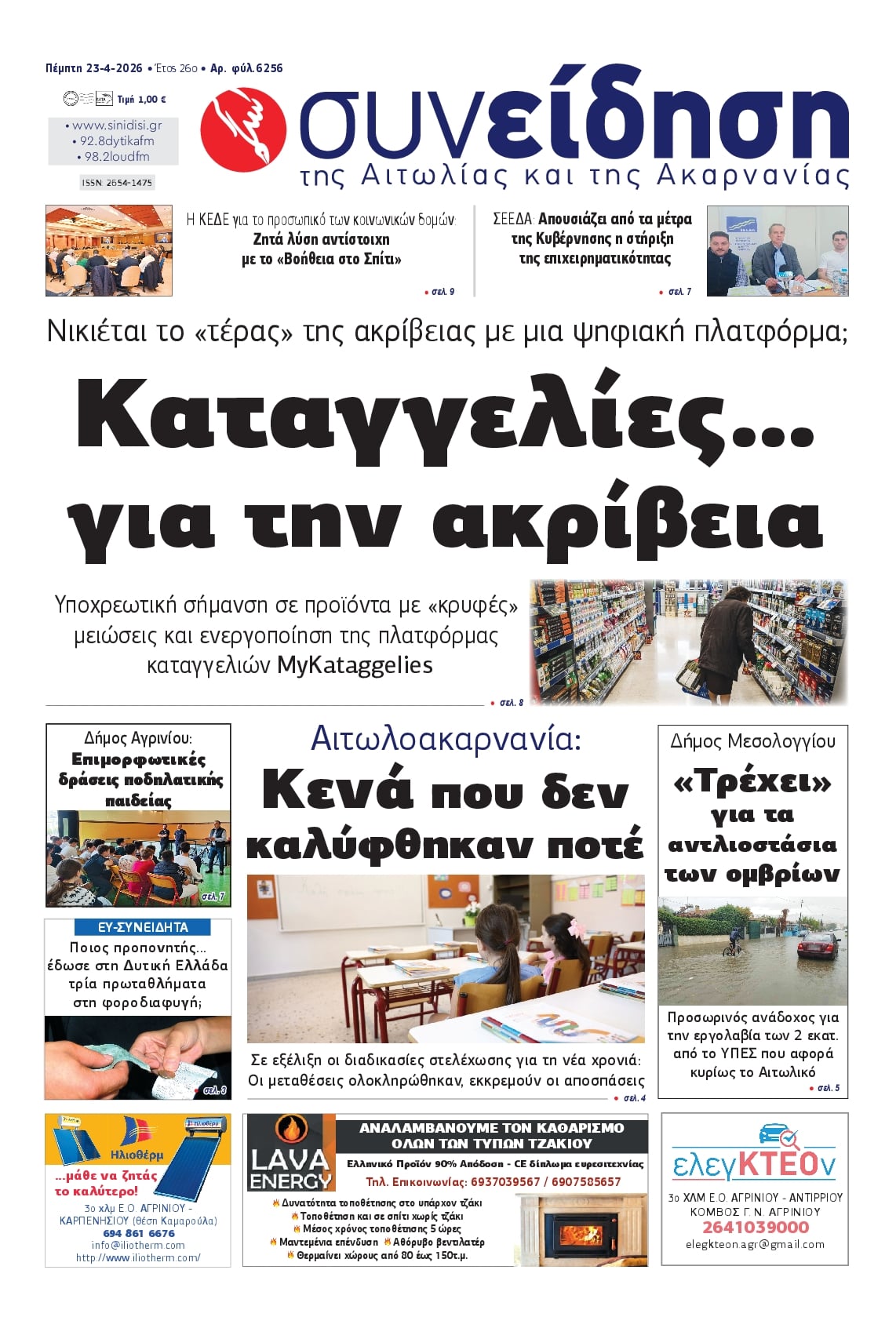 Πρωτοσέλιδο εφημερίδας Η Συνείδηση