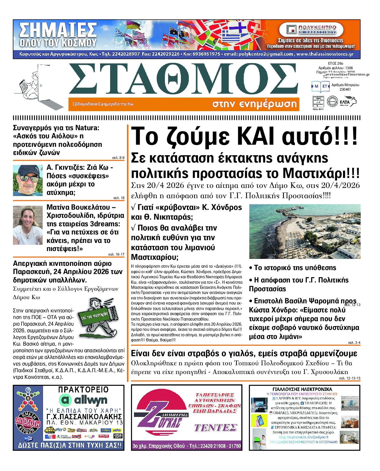 Πρωτοσέλιδο εφημερίδας Σταθμός στην Ενημέρωση