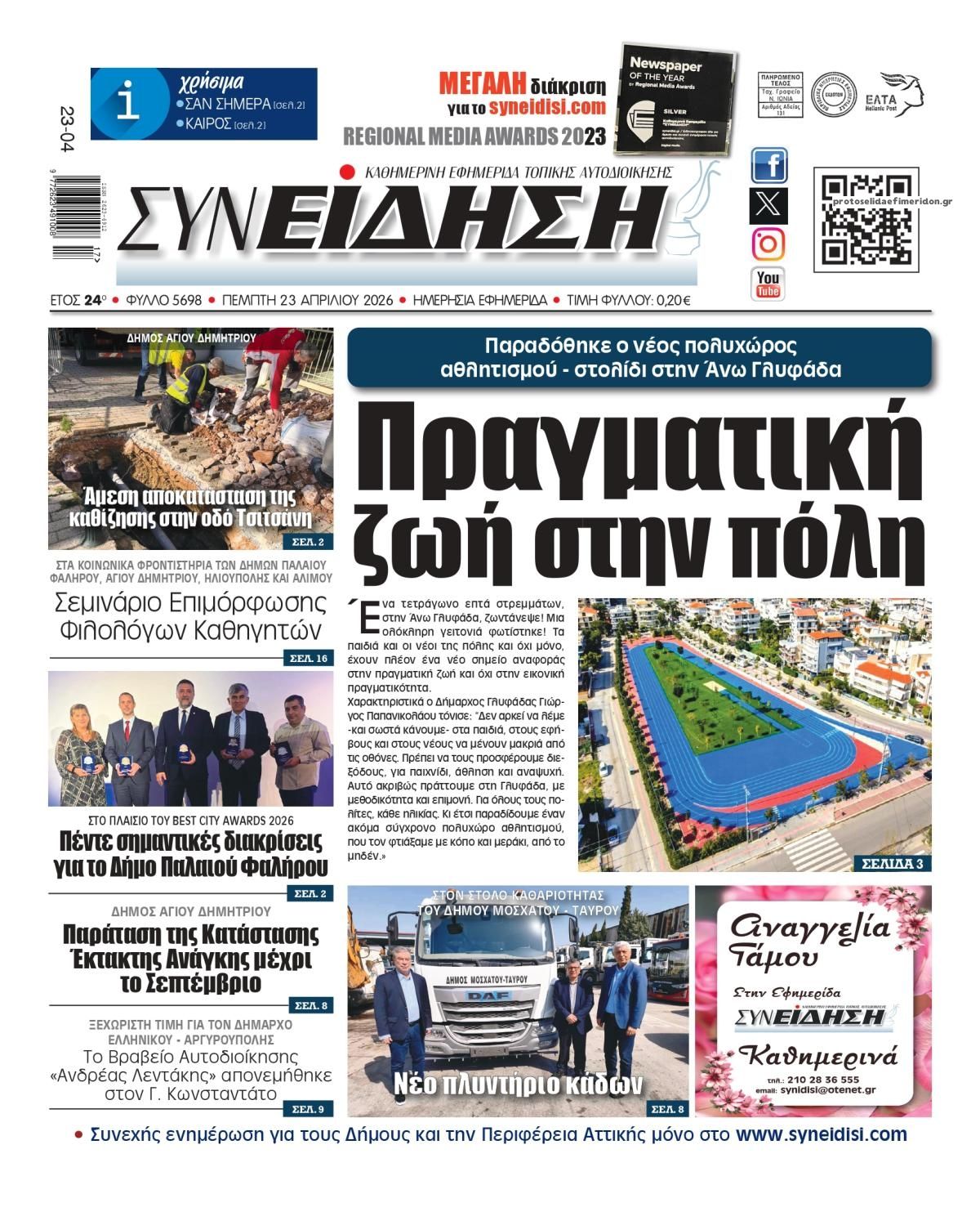 Πρωτοσέλιδο εφημερίδας Συνείδηση