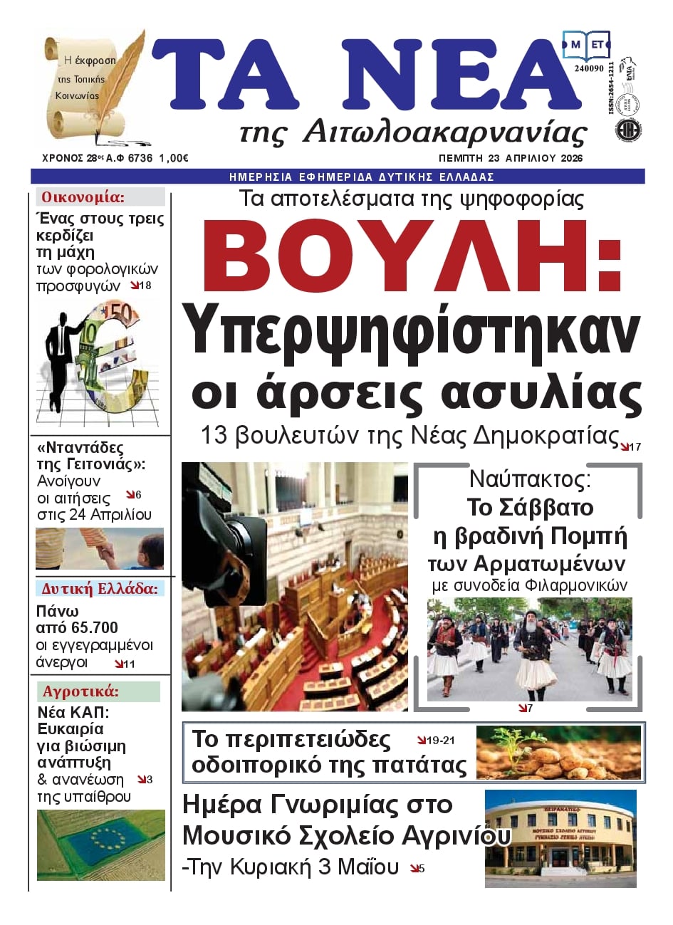 Πρωτοσέλιδο εφημερίδας Τα Νέα Αιτωλοακαρνανίας