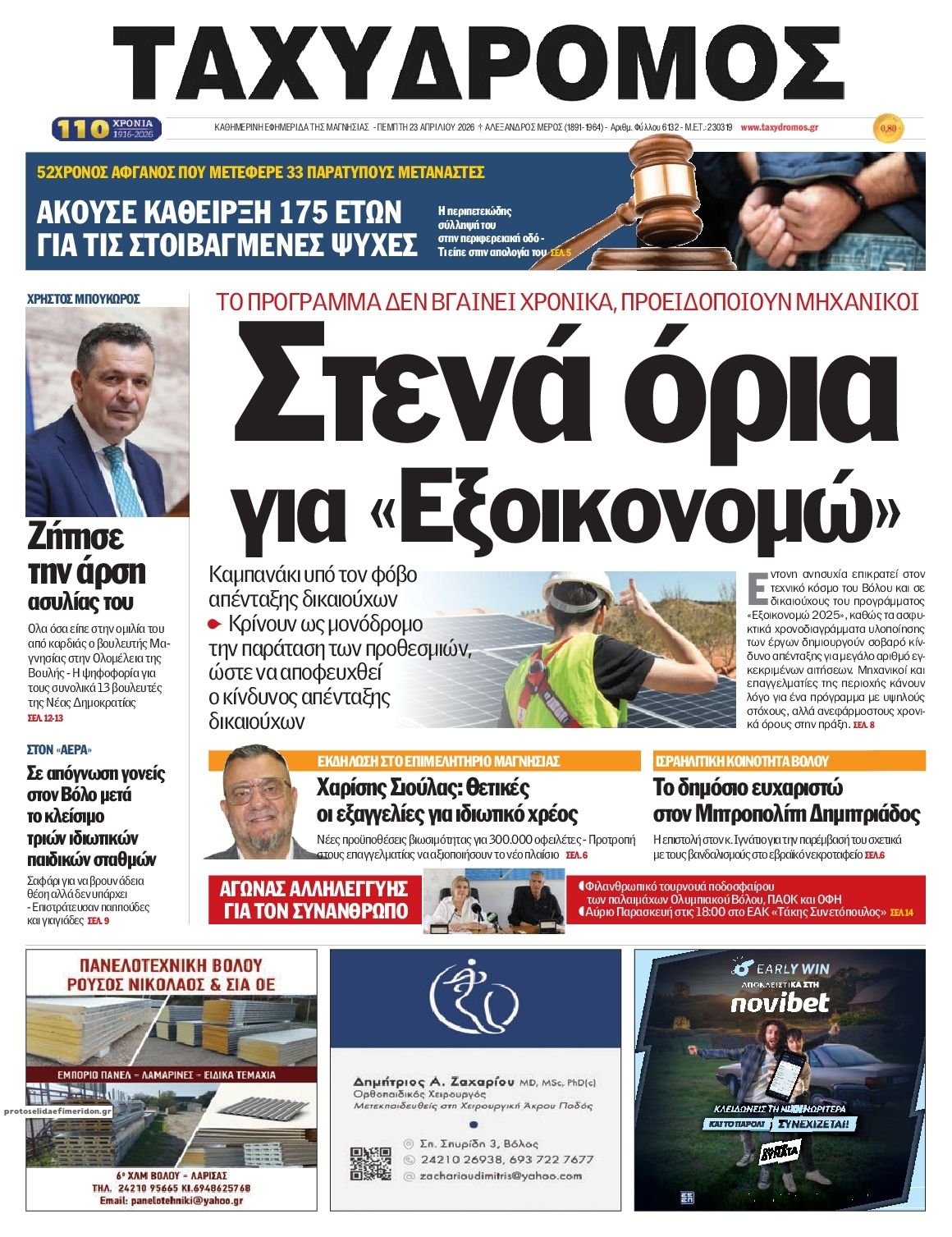 Πρωτοσέλιδο εφημερίδας Ταχυδρόμος