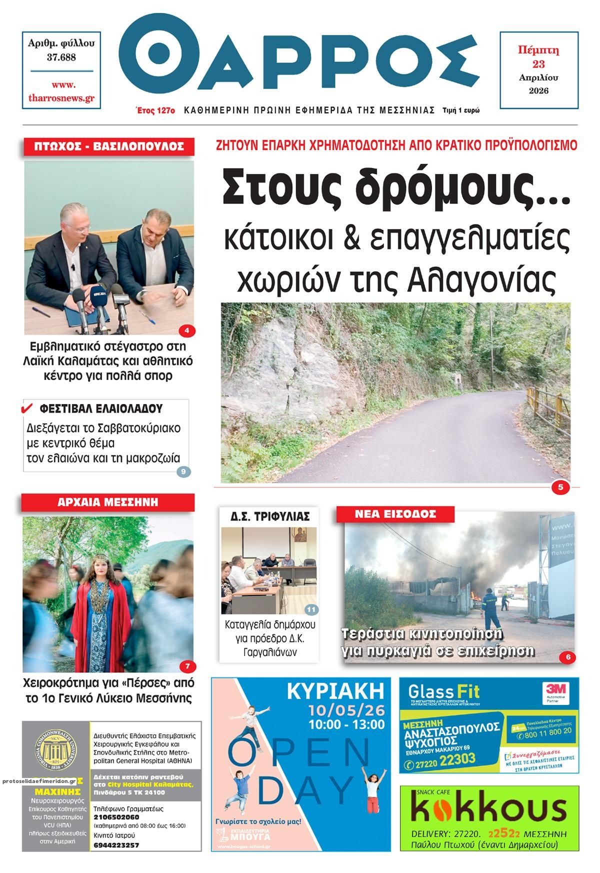 Πρωτοσέλιδο εφημερίδας Θάρρος Μεσσηνίας