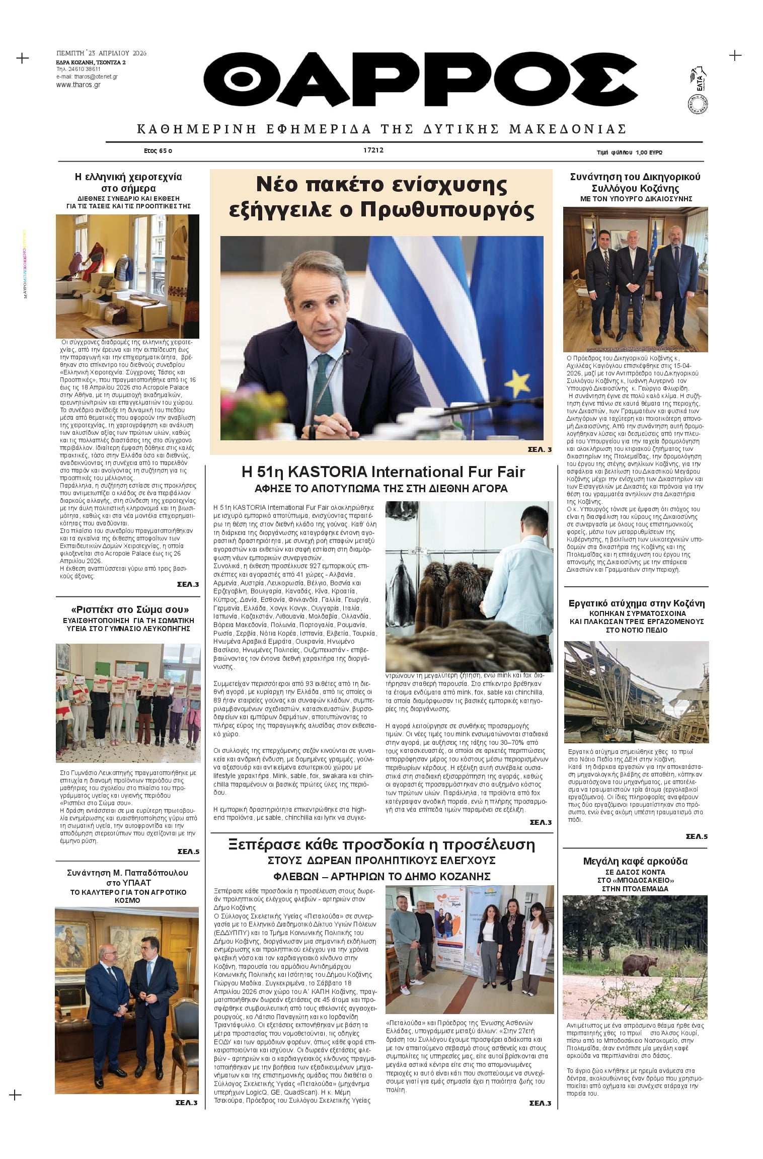 Πρωτοσέλιδο εφημερίδας Θάρρος Κοζάνης