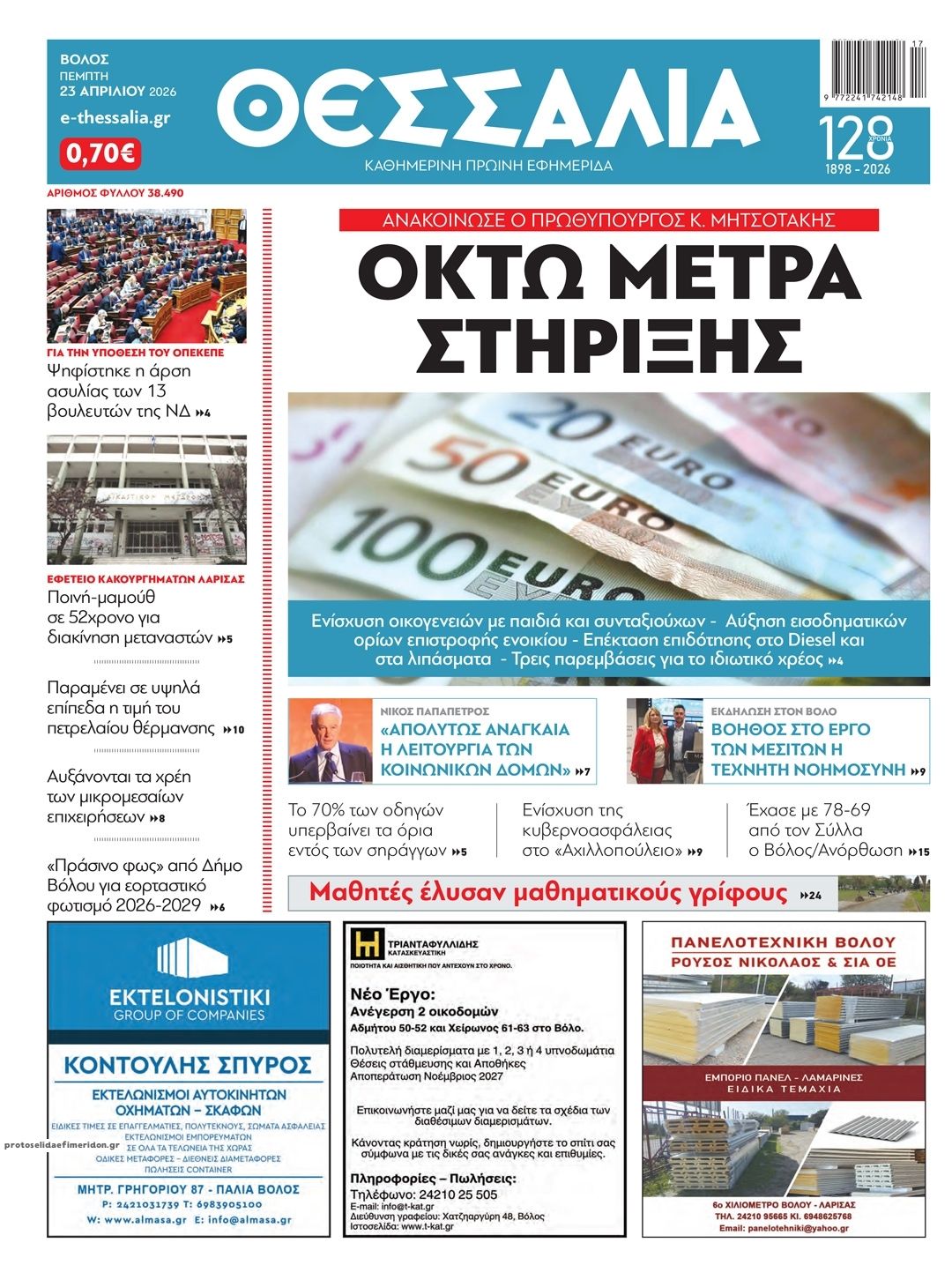 Πρωτοσέλιδο εφημερίδας Θεσσαλία