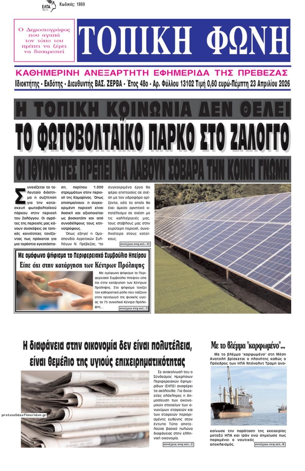 Πρωτοσέλιδο εφημερίδας Τοπική Φωνή Πρέβεζας