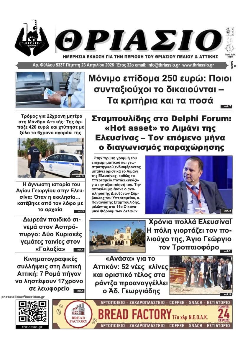 Πρωτοσέλιδο εφημερίδας Θριάσιο