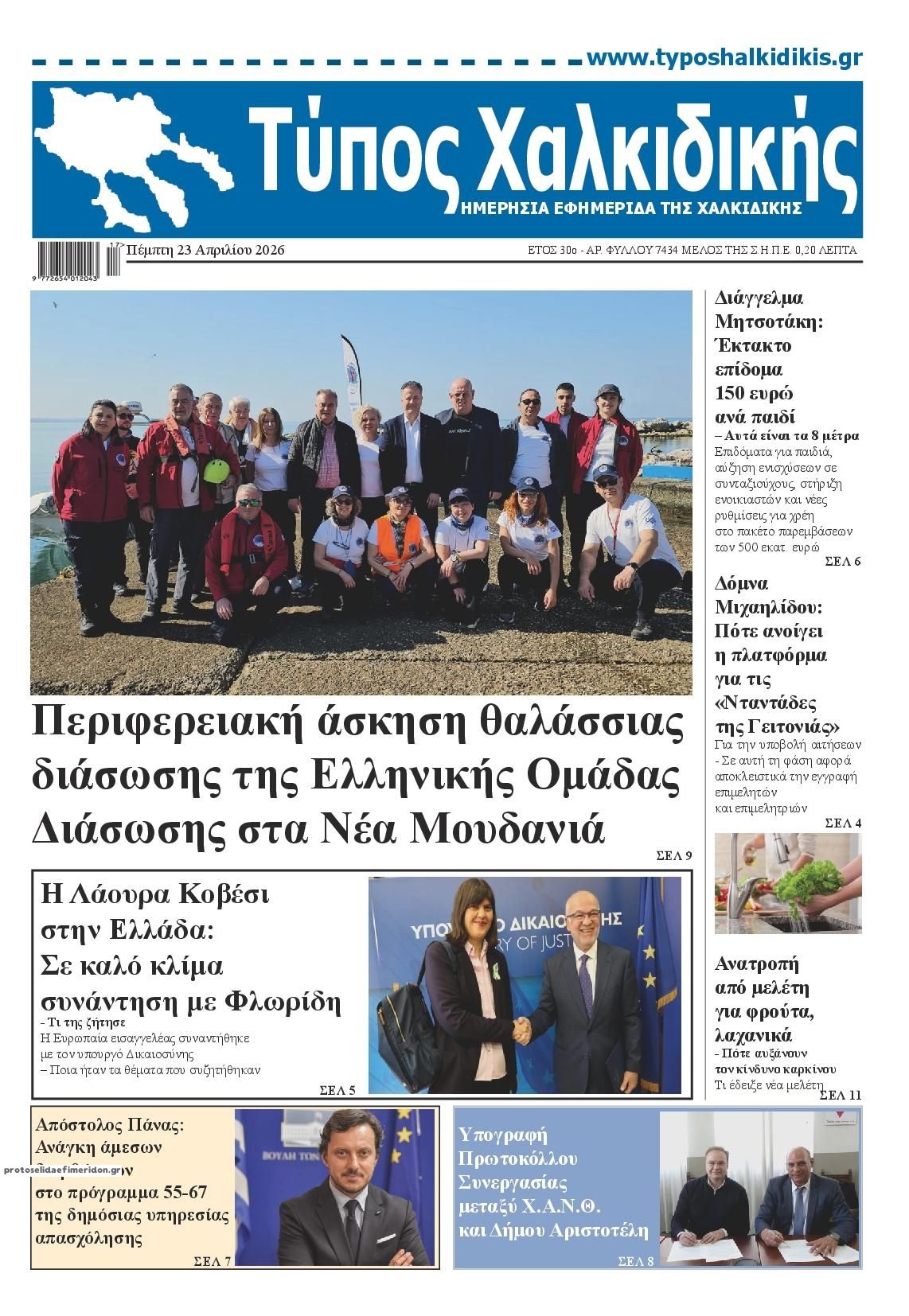 Πρωτοσέλιδο εφημερίδας Τύπος Χαλκιδικής